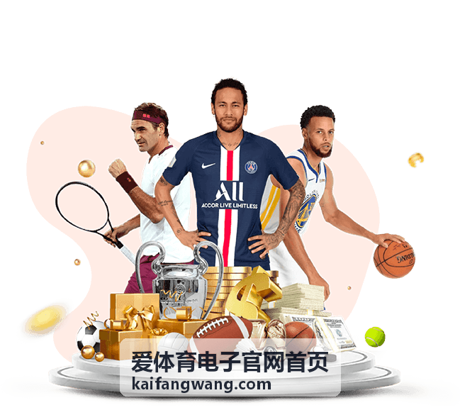 爱体育电子官网首页平台功能总览